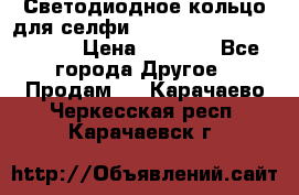 Светодиодное кольцо для селфи Selfie Heart Light v3.0 › Цена ­ 1 990 - Все города Другое » Продам   . Карачаево-Черкесская респ.,Карачаевск г.